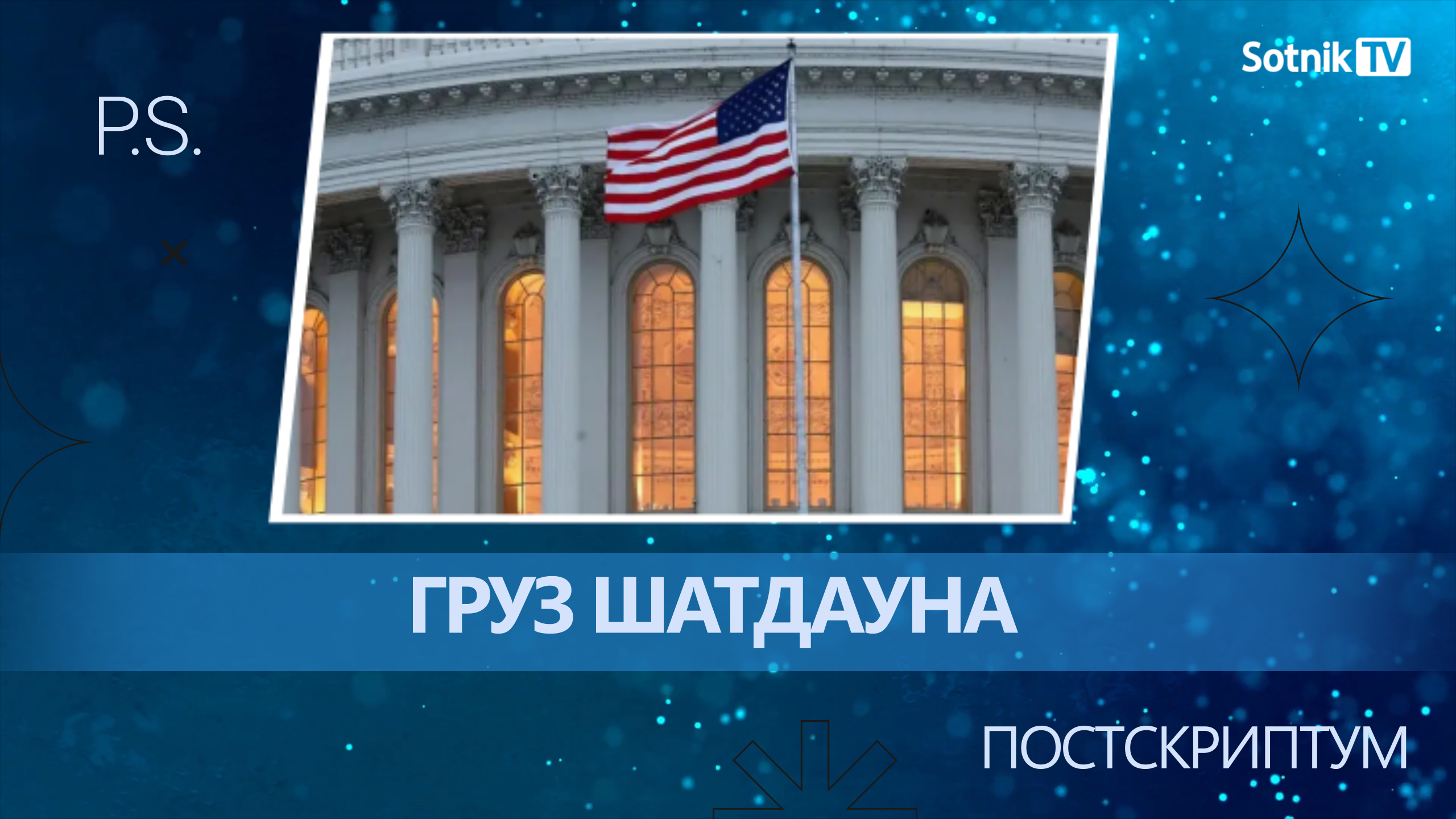 ПОСТСКРИПТУМ: ГРУЗ ШАТДАУНА